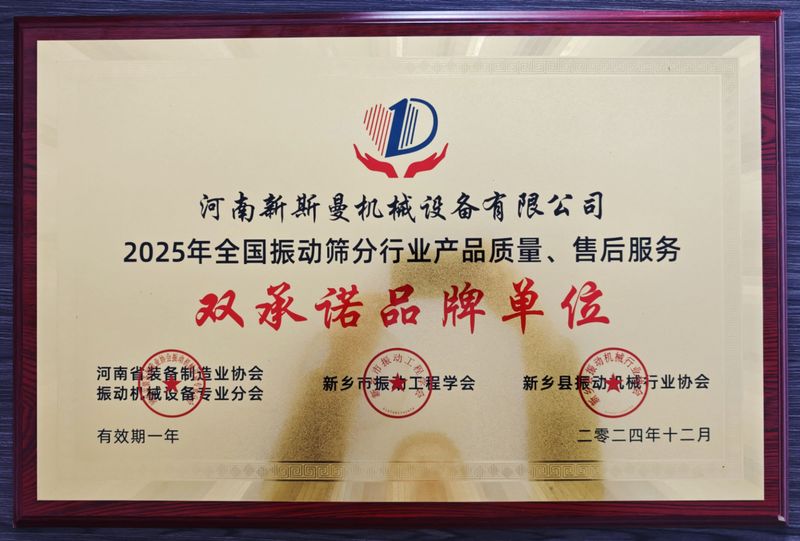 全國振動(dòng)篩分行業(yè)產(chǎn)品質(zhì)量、售后服務(wù)雙品牌